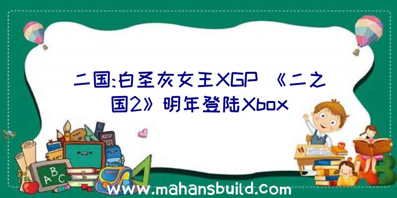 二国:白圣灰女王XGP